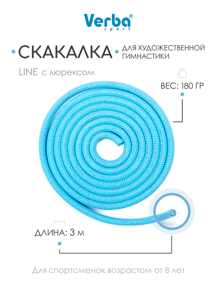 Скакалка LINE 3,0 м голубой с люр. #1