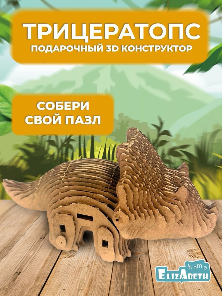 Картонный конструктор 3 Д пазл Трицератопс - купить с доставкой по ...
