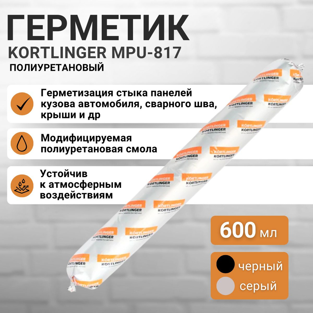 Автомобильный герметик KORTLINGER MPU-817, серый 600 мл