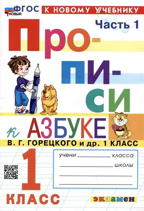 Прописи к азбуке. 1 класс. Часть 1. К учебнику В.Г. Горецкого и др ...