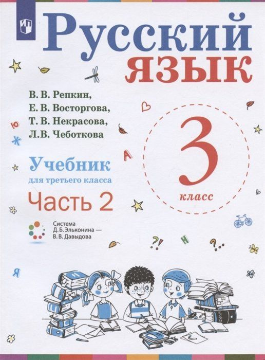 Русский язык. Учебник для 3 класса начальной школы. В двух частях ...