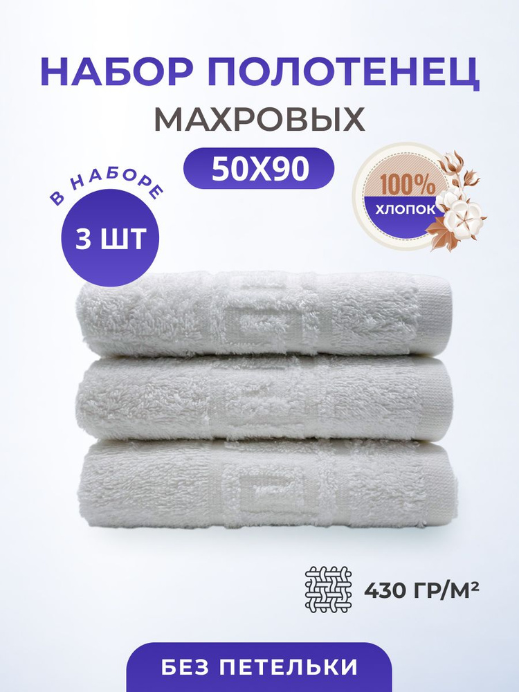 Набор полотенец TM TEXTILE 50x90, белый 117, 3шт., плотность 430 #1