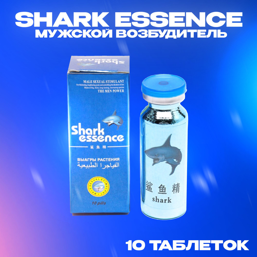 Виагра Shark Essence (Акулий экстракт) мужской возбудитель 10 таб. купить  на OZON по низкой цене (1183295421)