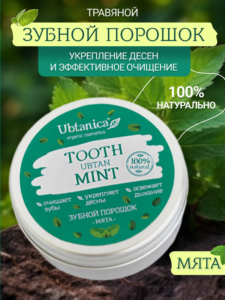 Ubtanica Натуральный травяной зубной порошок Мята для укрепления десен 25гр. Свежее дыхание.  #1