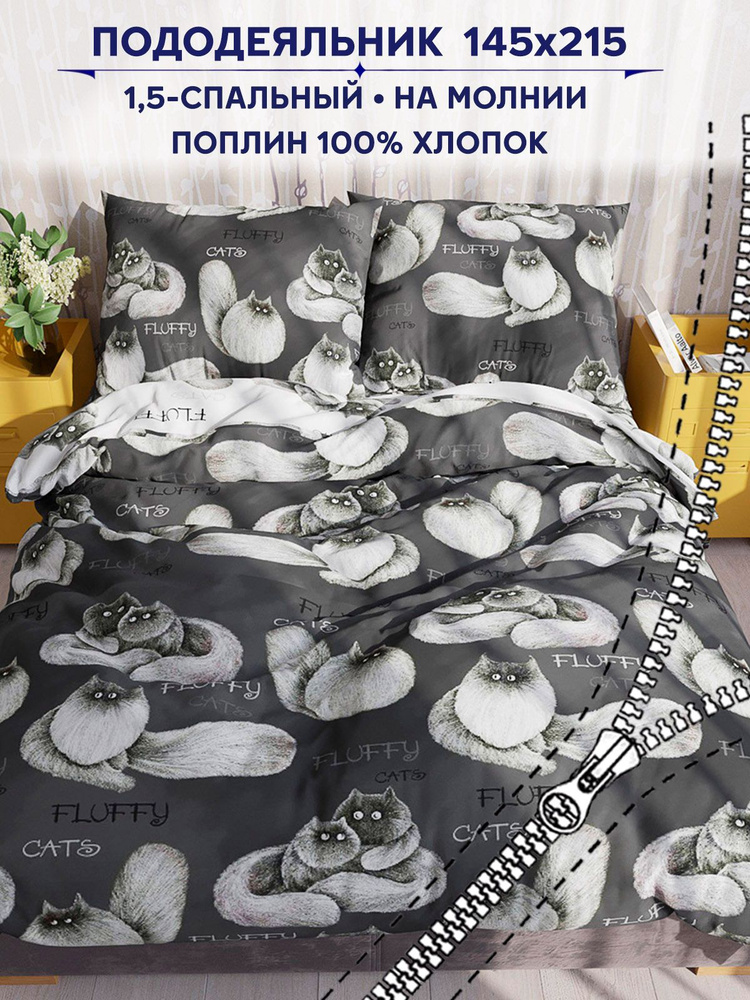 Пододеяльник Anna Maria "Fluffy/Флиппи" 1,5-спальный на молнии 145х215 см поплин  #1