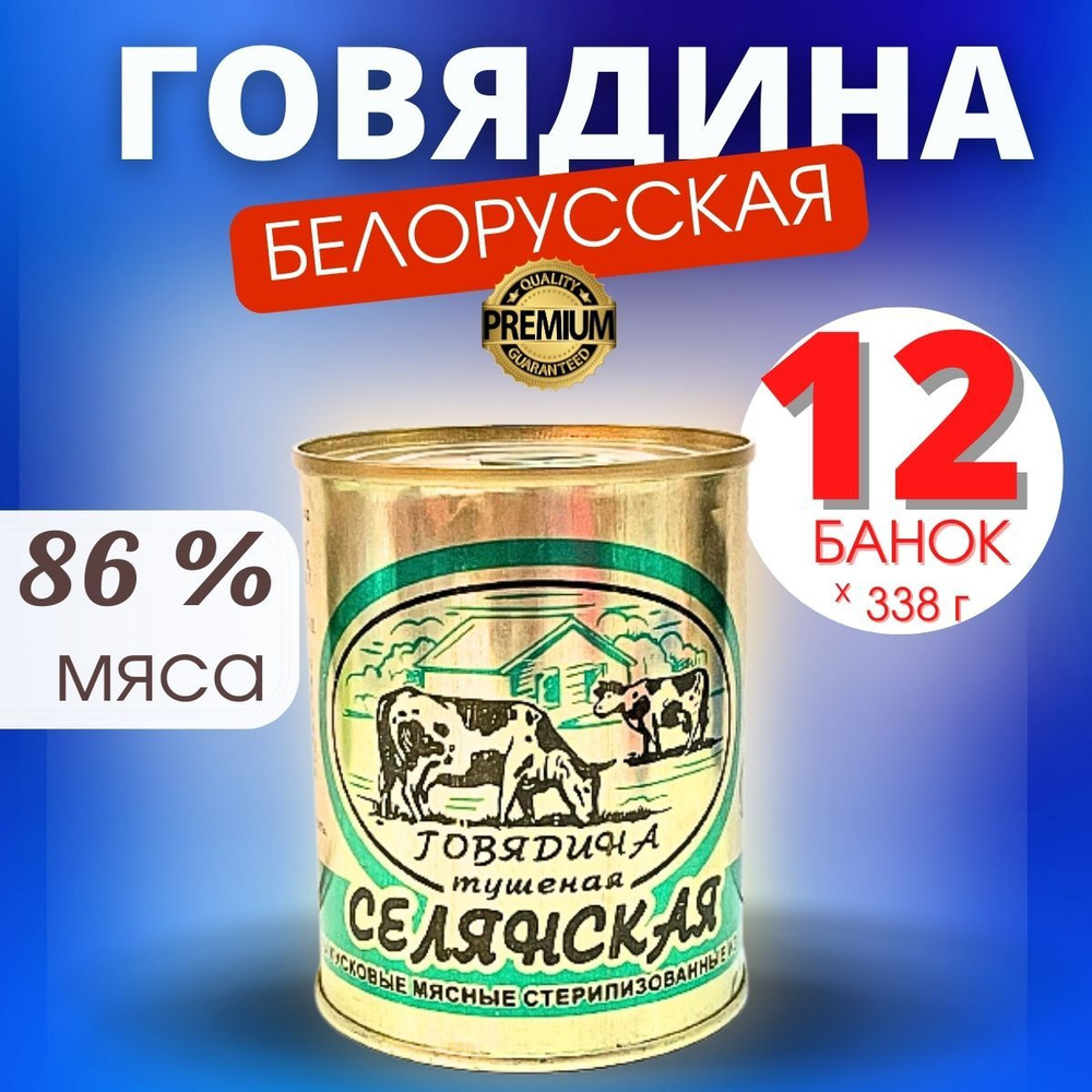 Консервы мясные из говядины "Говядина тушеная селянская" Березовская 12 шт  #1