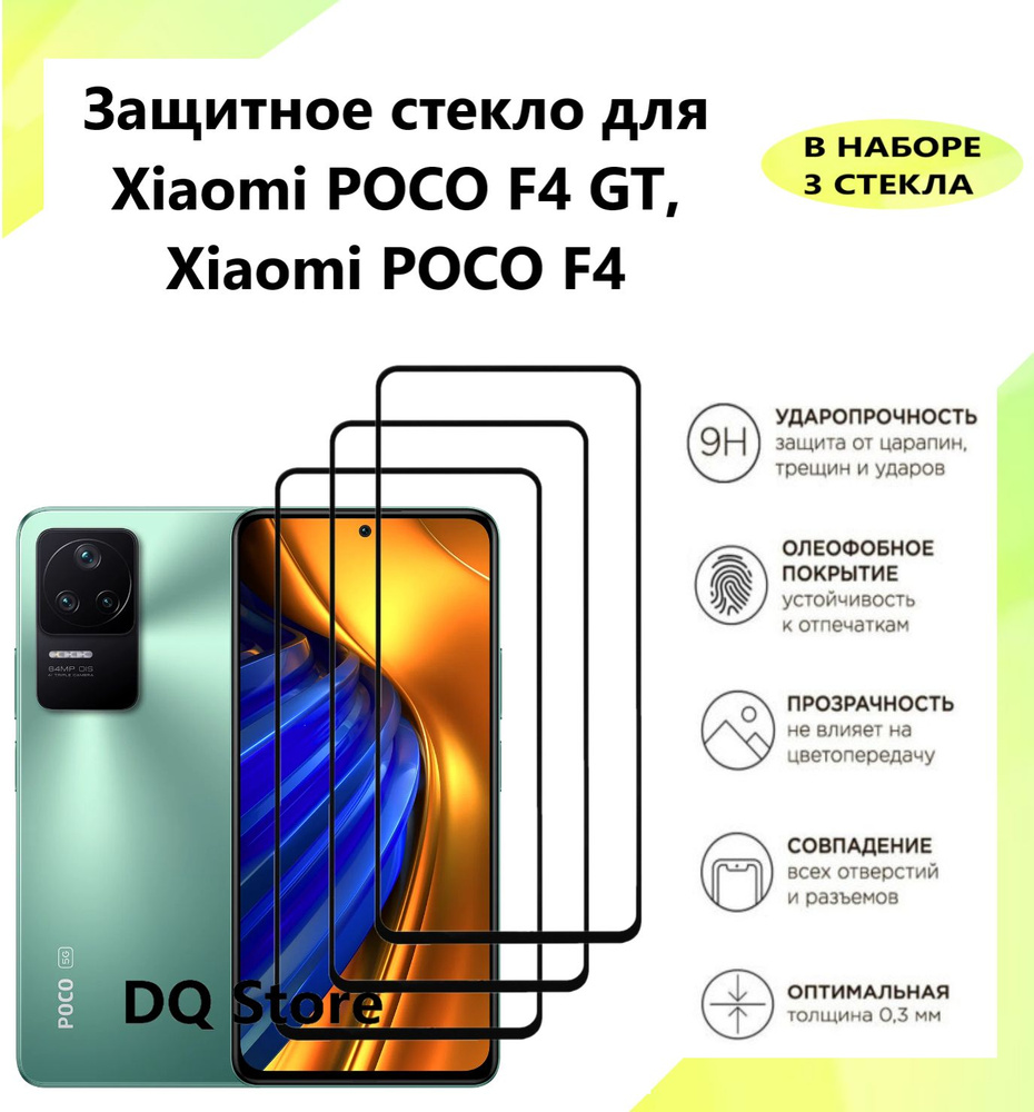 3 Защитных стекла на Xiaomi POCO F4 GT / POCO F4 . Полноэкранные защитные  стекла с олеофобным покрытием - купить с доставкой по выгодным ценам в  интернет-магазине OZON (1313400427)