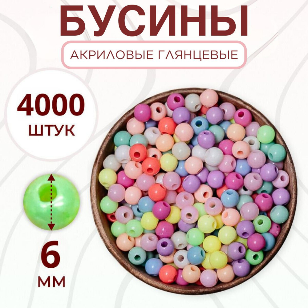 Бусины акриловые для рукоделия сумок и браслетов круглые 6 мм 4000 шт.  #1