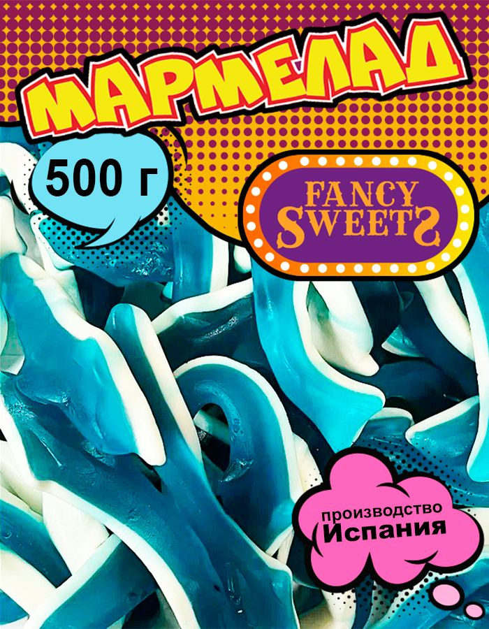 Мармелад жевательный Гигантские дельфины, Damel, 500 г #1