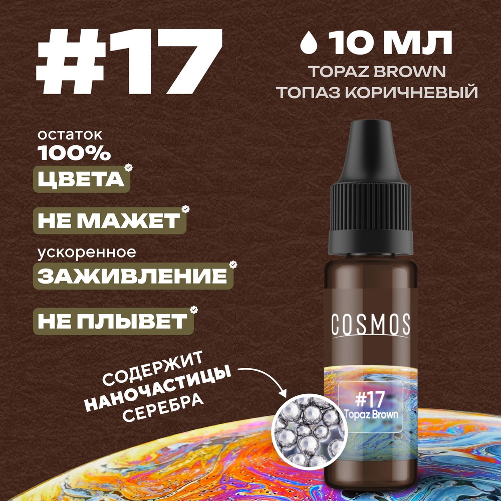 Краска для тату 10 мл COSMOS #17 Topaz Brown - купить по доступной цене в  интернет-магазине OZON (818986056)