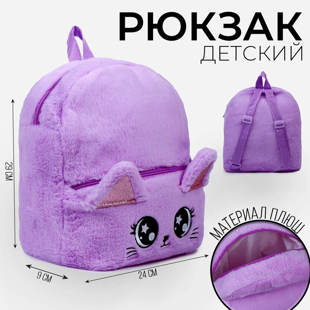 Рюкзак детский Milo toys "Котик", плюшевый, цвет фиолетовый #1