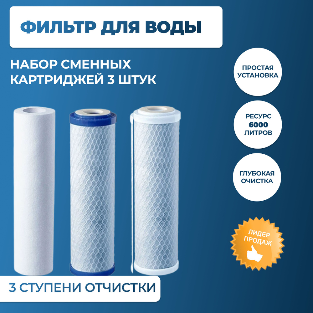 Сменный картридж для проточного фильтра, степеней очистки - 3, ресурс ...
