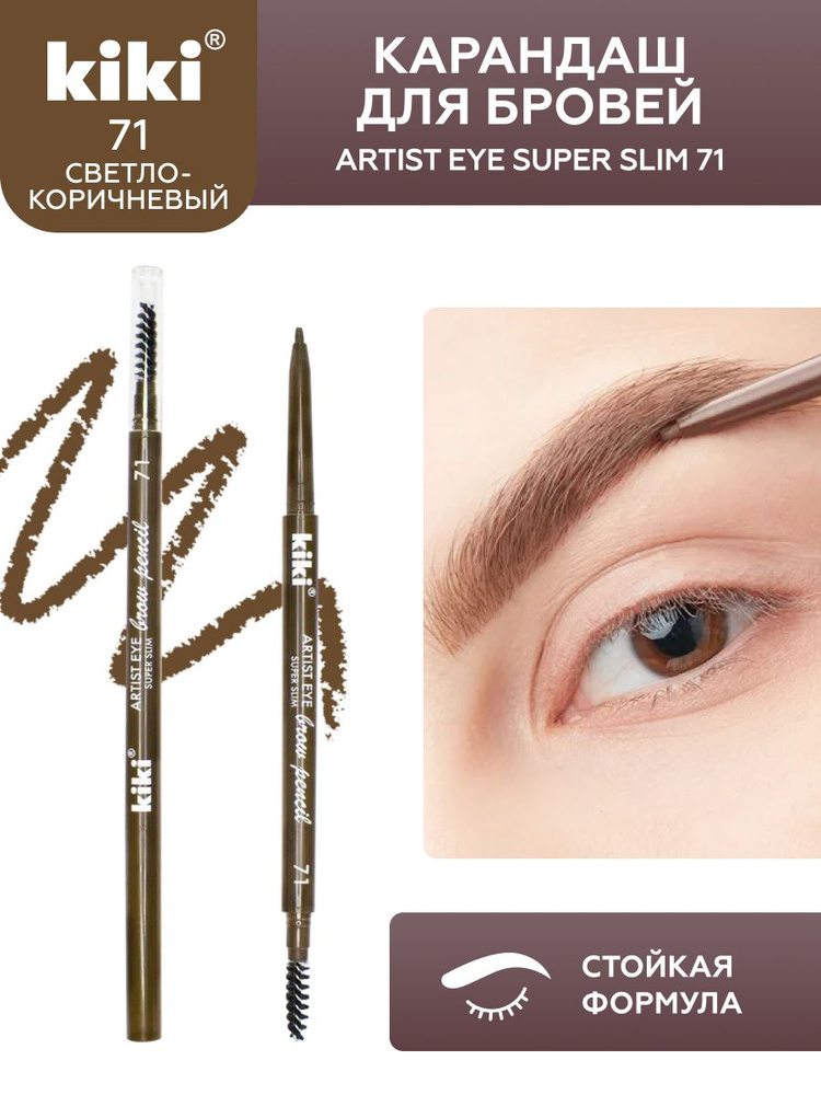 Карандаш для бровей kiki ARTIST EYE SUPER SLIM, тон 71 блонд, автоматический, стойкая структура, блонд, #1