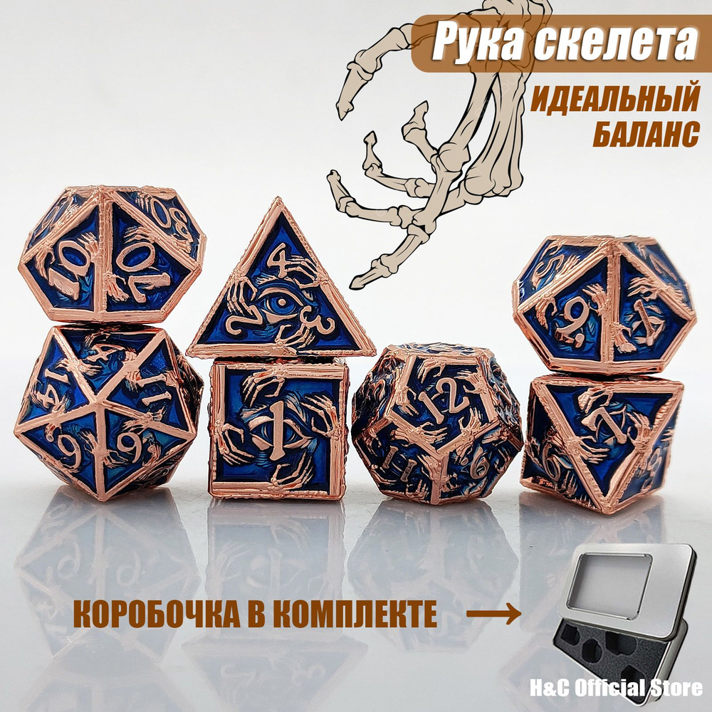 Кости игральные металлические для Dungeons & Dragons, Рука скелета, кубики  метал для DnD и настольных ролевых игр (дайсы ДнД) 7 шт. - купить с  доставкой по выгодным ценам в интернет-магазине OZON (1314311366)