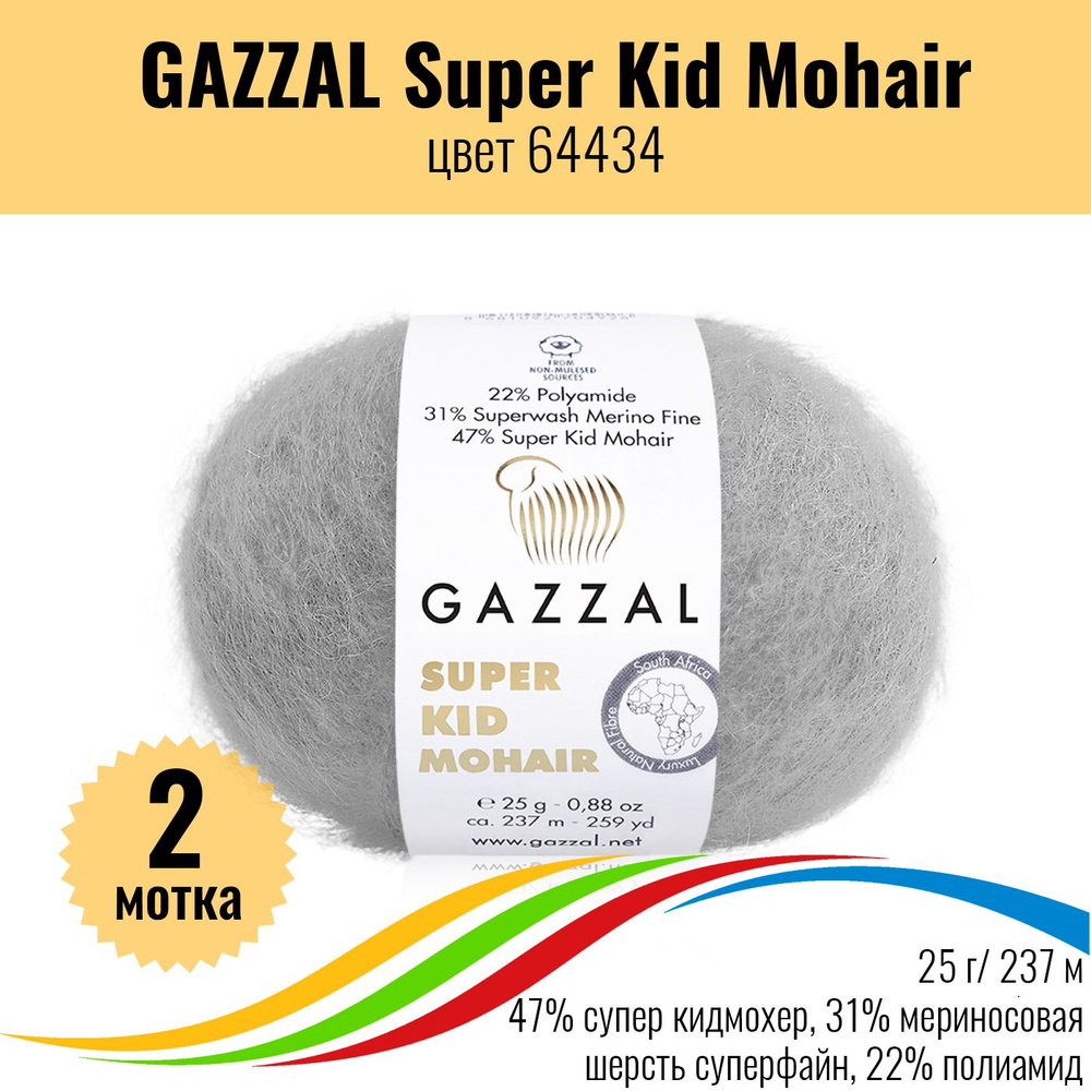 Пряжа мохер для вязания GAZZAL Super Kid Mohair (пряжа Газзал Супер Кид Мохер), цвет 64434, 2 штуки  #1