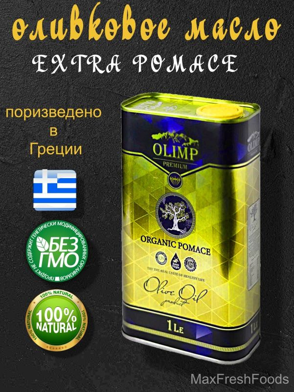 Масло оливковое Olimp Diamond Extra Virgin,1л - купить с доставкой по ...