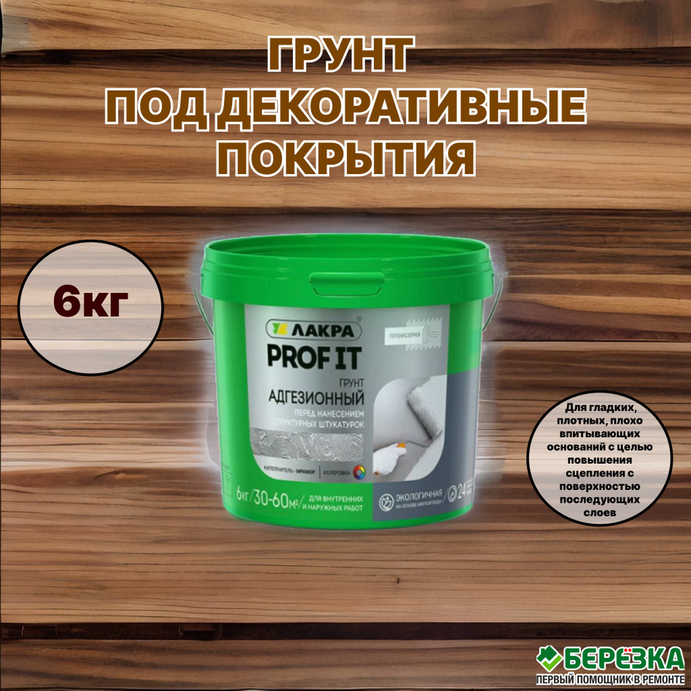 Грунт-эмаль Лакра Грунт под декоративные покрытия PROFIT 6кг, Матовое ...