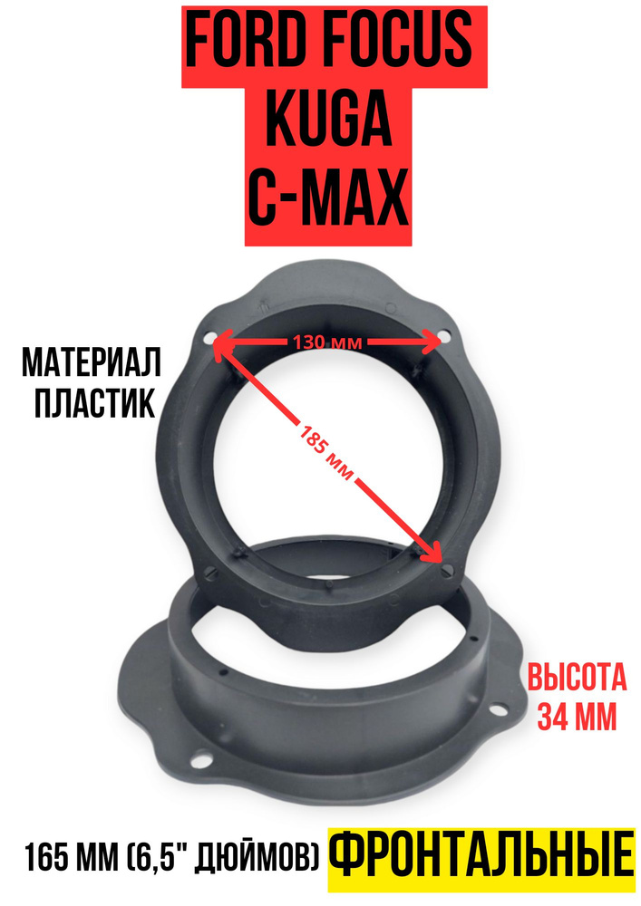 CARAV Кольца проставочные Проставки на Ford Focus, Kuga. C-Max фронтальные 165мм (6,5"), 16.5 см (6.5 #1