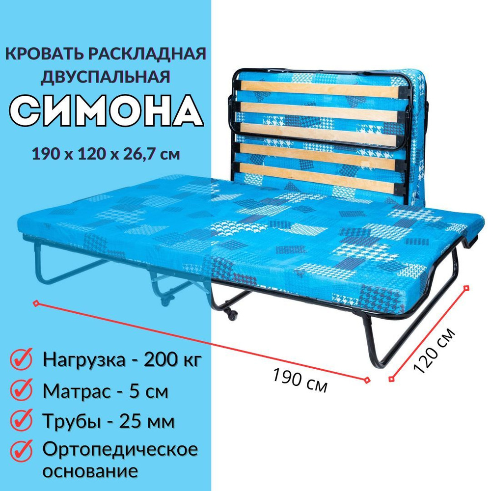 Двухспальная раскладушка Симона 120х190 см (200 кг, 9 см матрас)