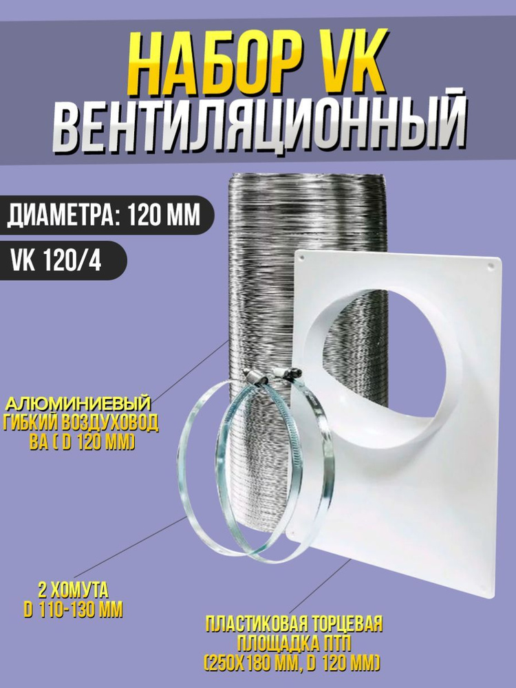 Набор вентиляционный VK D120 ВА хомут 110-130мм L3м ERA #1