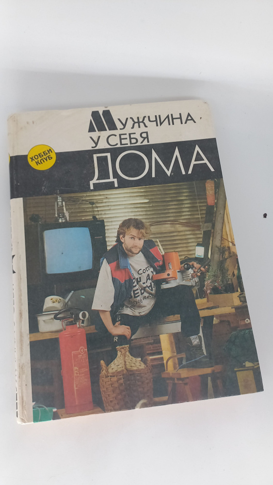 Книга Мужчина у себя дома. 1993 год #1