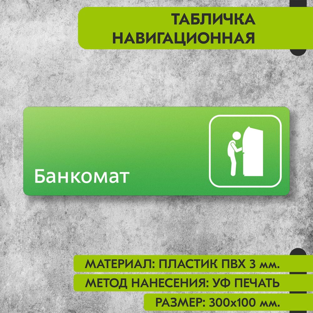 Табличка навигационная "Банкомат" зелёная, 300х100 мм., для офиса, кафе, магазина, салона красоты, отеля #1