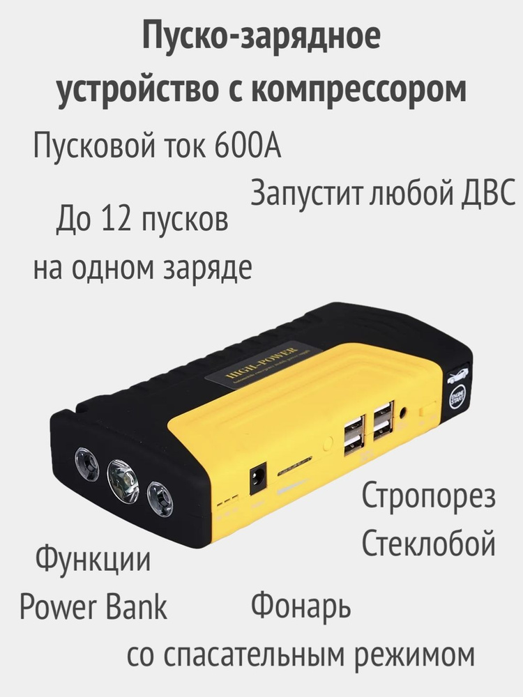 Портативное пуско-зарядное устройство для автомобиля с воздушным ...