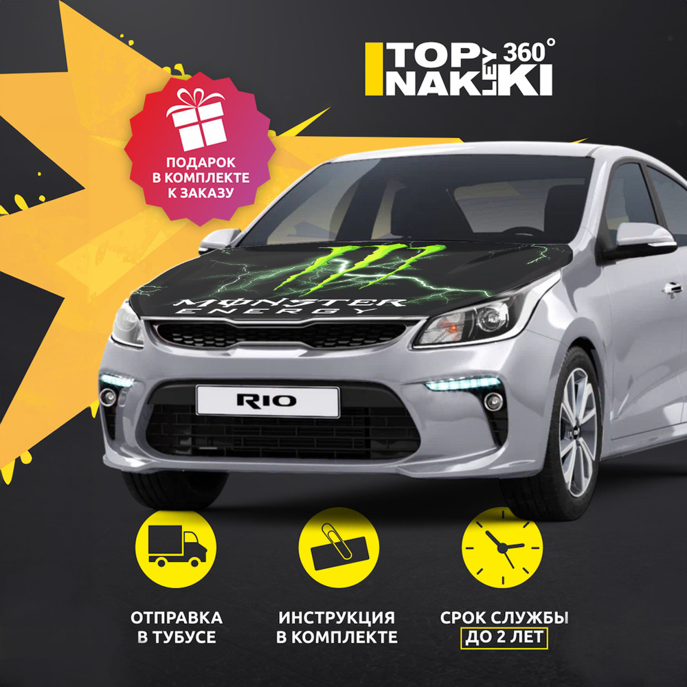 Наклейка на капот Kia Rio IV дорест 