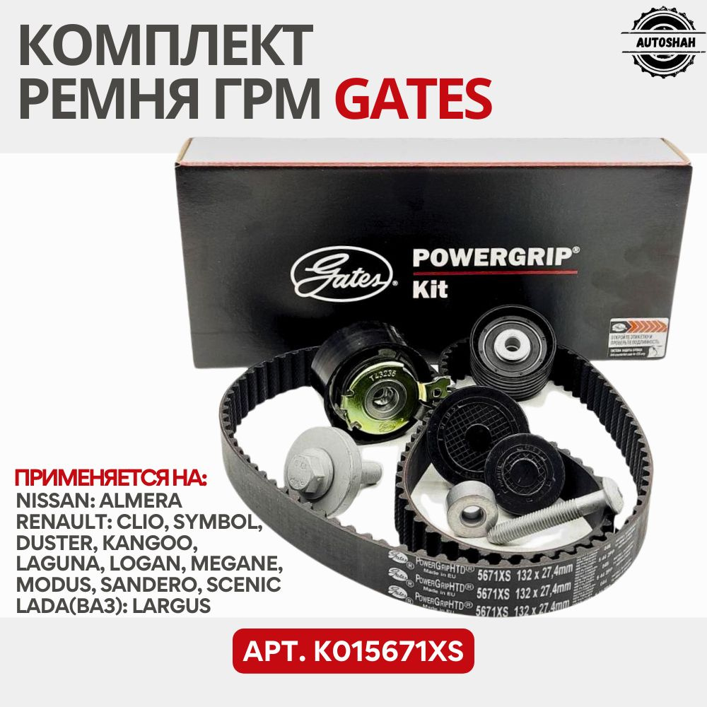 Комплект ремня ГРМ GATES K015671XS / LADA(ВАЗ) LARGUS, RENAULT LOGAN ...