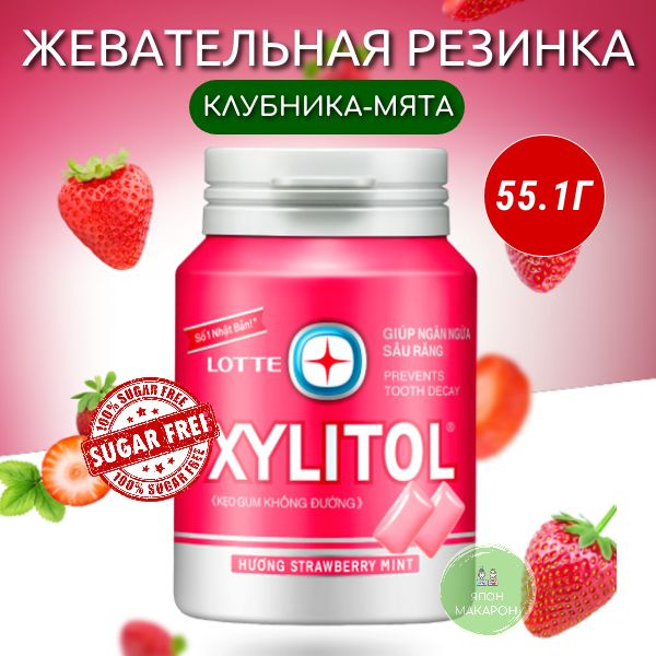 Жевательная резинка без сахара XYLITOL КЛУБНИКА МЯТА Lotte 55,1гр  #1
