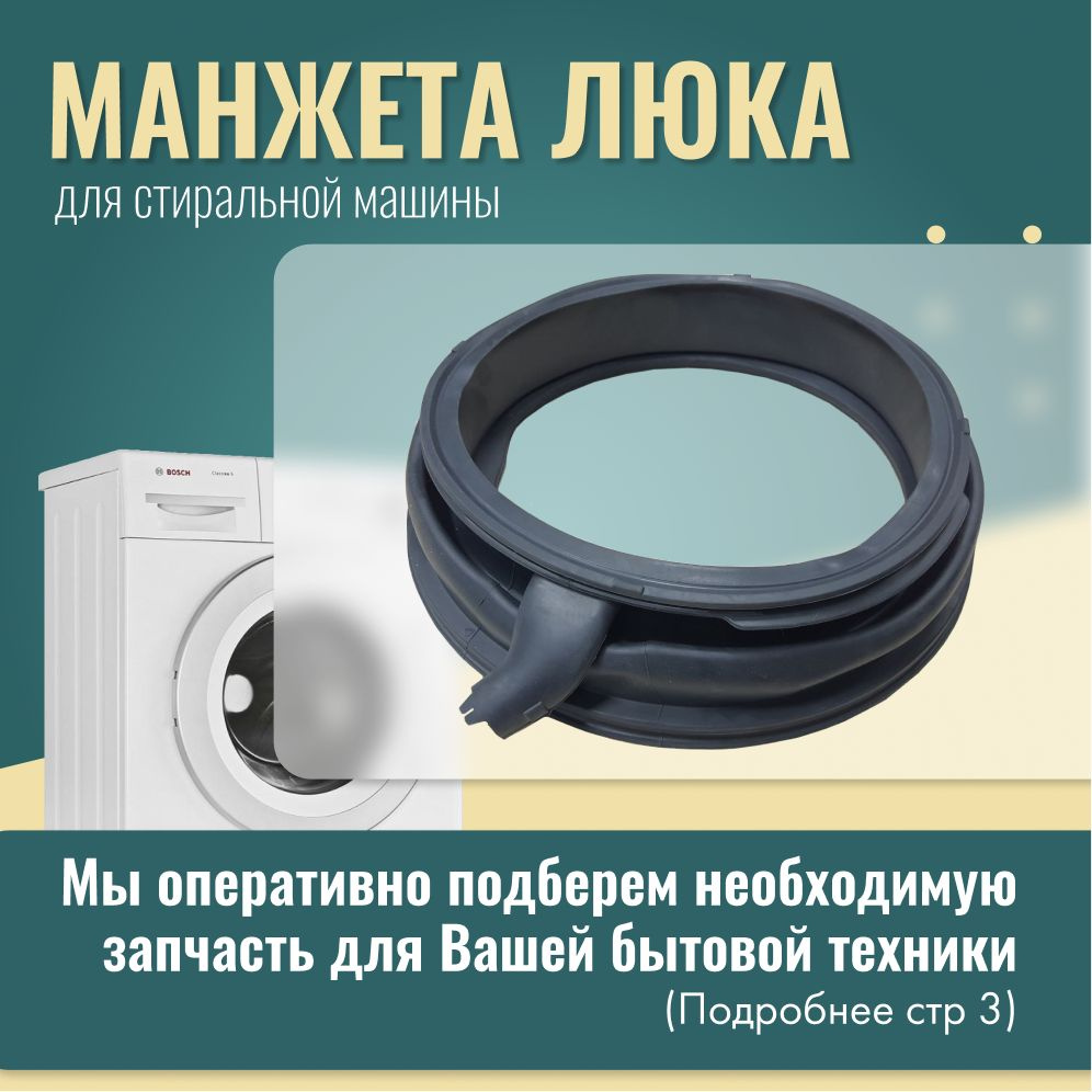 Манжета люка для стиральных машин Bosch LOGIXX 8, Siemens / 00683453