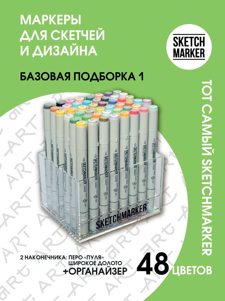 Набор двусторонних заправляемых спиртовых маркеров SKETCHMARKER Basic 1 базовые оттенки 48шт в пластиковом #1