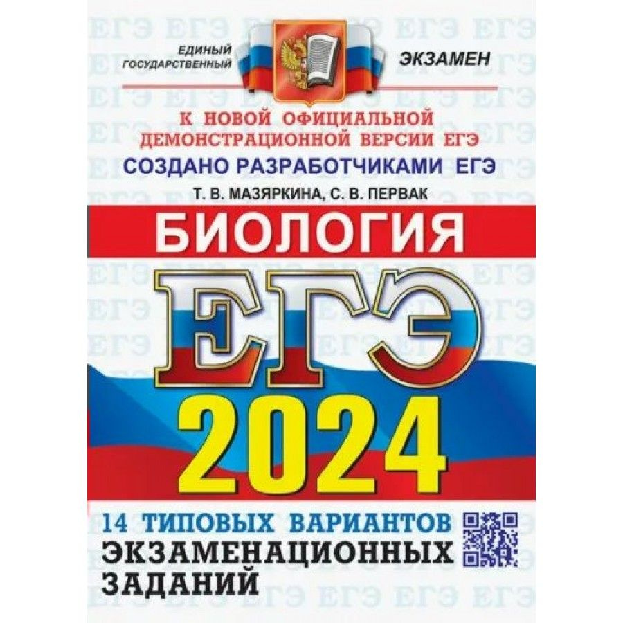 ЕГЭ 2024. Биология. Типовые варианты экзаменац. заданий. 14 вариантов  заданий. Ответы. Комментарии. Бланки ответов. Тесты. Мазяркина Т.В.