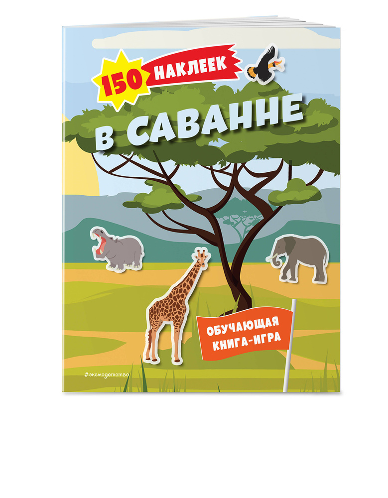 150 наклеек. В саванне #1