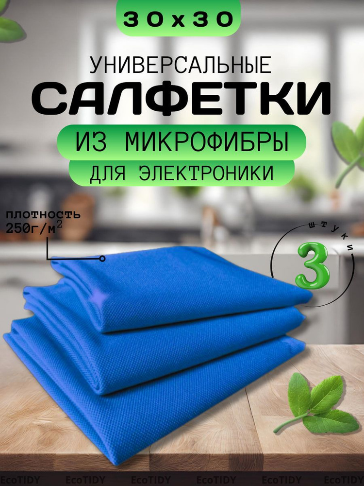 Салфетки для монитора, экранов, электроники FLINPRO, 3 шт., микрофибра ...