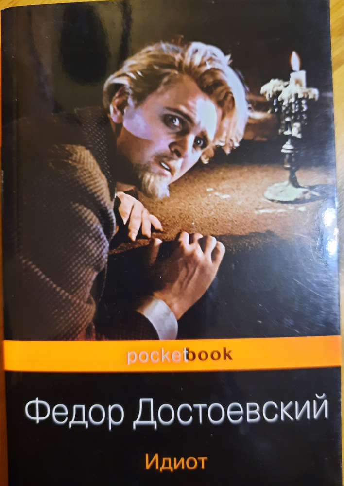 Идиот #1
