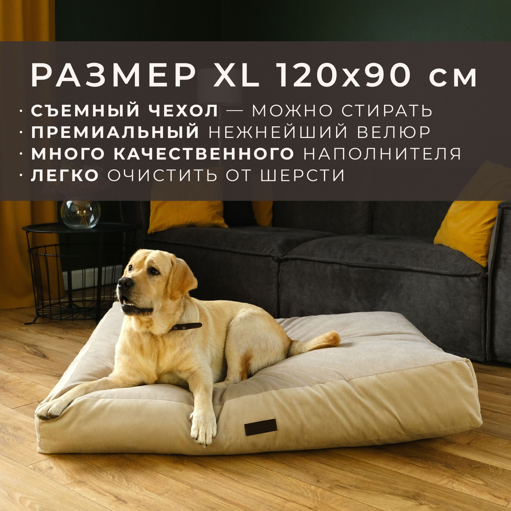 Лежанка-матрас для собак со съемным чехлом PET BED Велюр, размер XL 120х90  см, бежевый