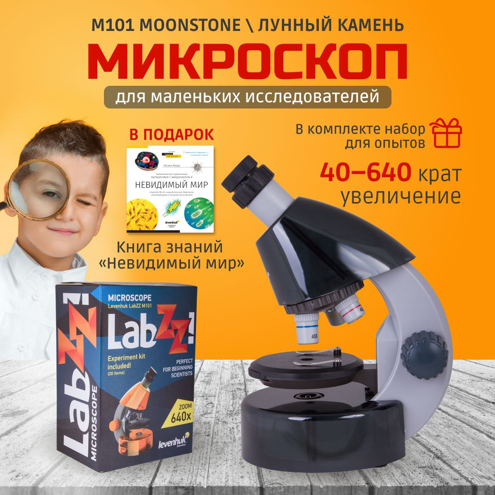 Микроскоп levenhuk LABZZ M101, 640 крат купить по выгодной цене в  интернет-магазине OZON (308549936)