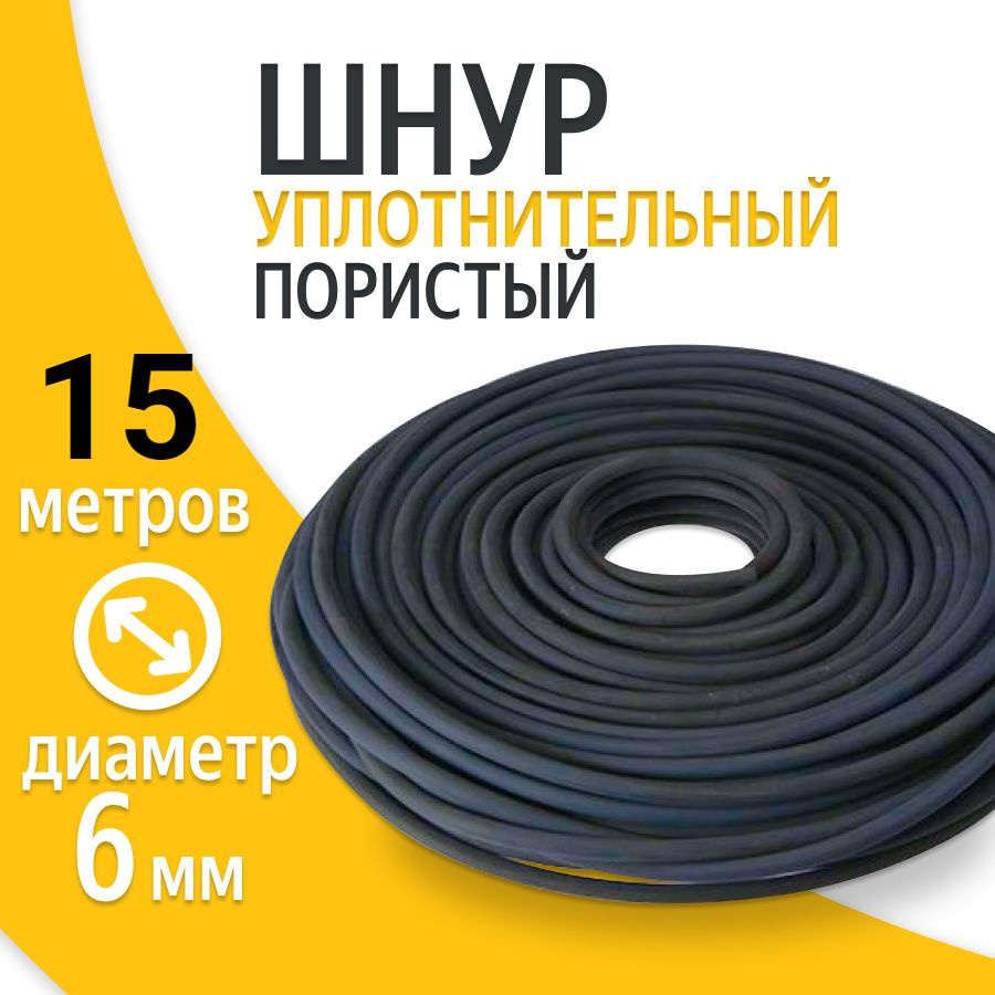 Шнур уплотнительный пористый 6 мм (15 метров ) для автомобильных дверей Гернитовый  #1