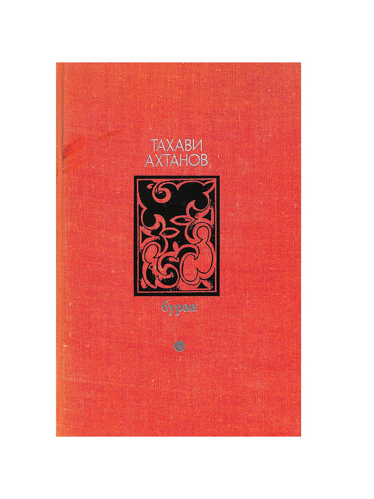 Буран - купить с доставкой по выгодным ценам в интернет-магазине OZON ...