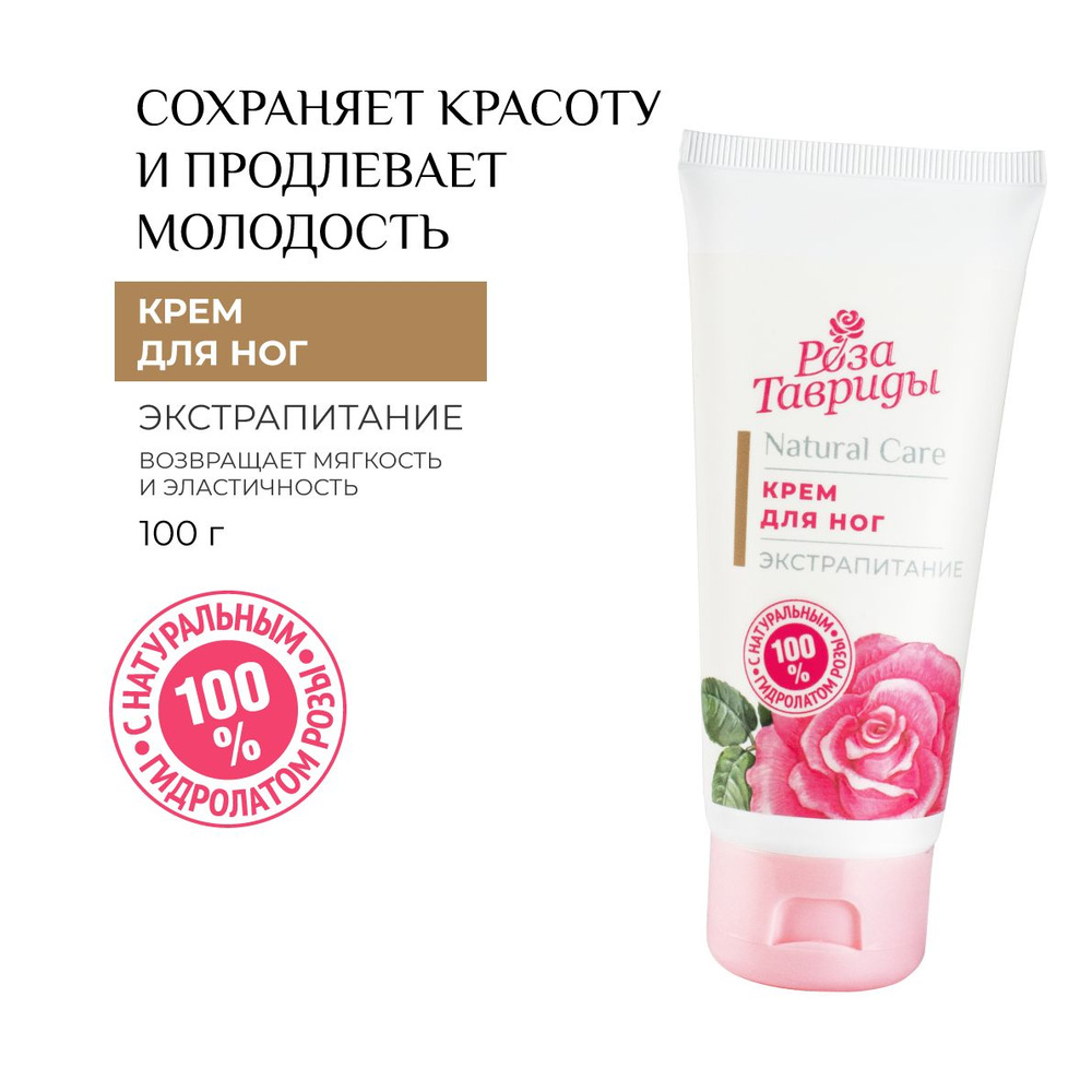 Крем для ног и пяток Экстрапитание натуральный 100г Таврида Косметик ...