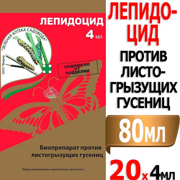 80мл Лепидоцид Био 4мл х 20шт ампула от листогрызущих гусениц ЗАС  #1