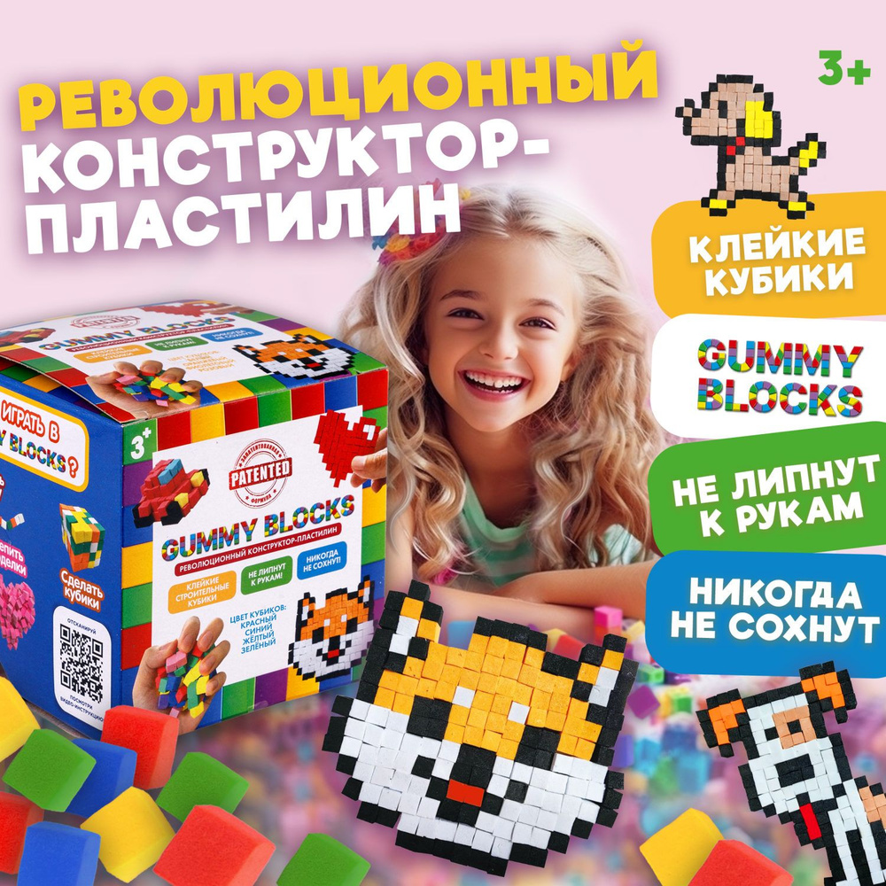 Мягкий 3д конструктор липучка GUMMY BLOCKS, игрушка антистресс кубики, для  мальчиков и девочек - купить с доставкой по выгодным ценам в  интернет-магазине OZON (1288156187)