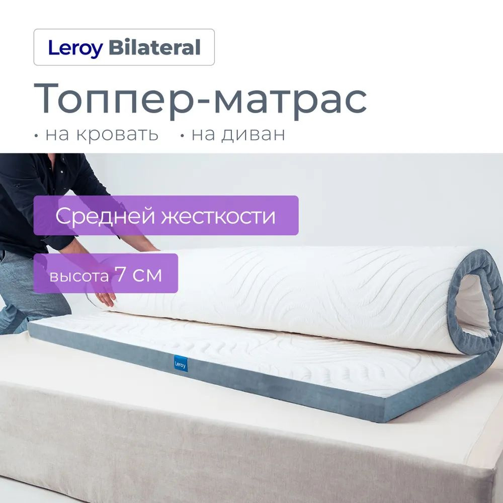 Топпер-наматрасник Leroy Матрас-топпер Bilateral, Беспружинный, 160 -  купить по выгодной цене в интернет-магазине OZON (743420707)