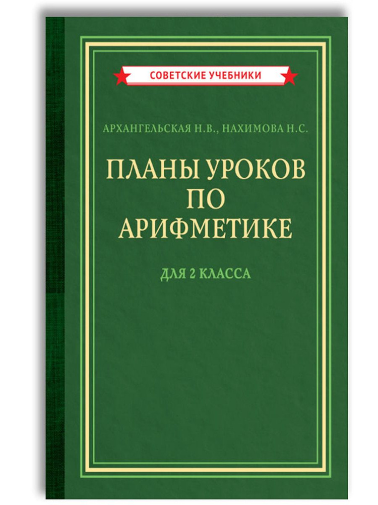 Планы уроков по арифметике для 2 класса (1957) | Архангельская Наталия Вениаминовна  #1