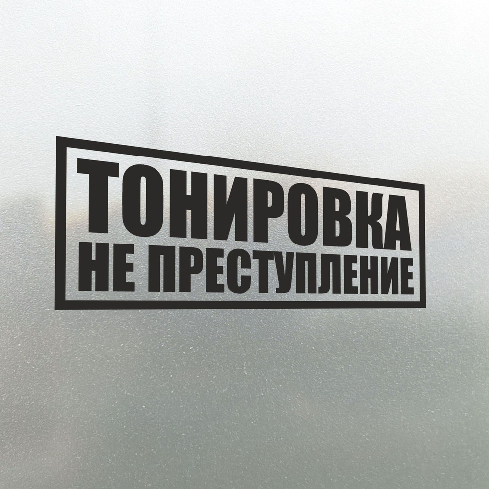 Наклейка на авто Тонировка не Преступление 25х9 - купить по выгодным ценам  в интернет-магазине OZON (827153842)