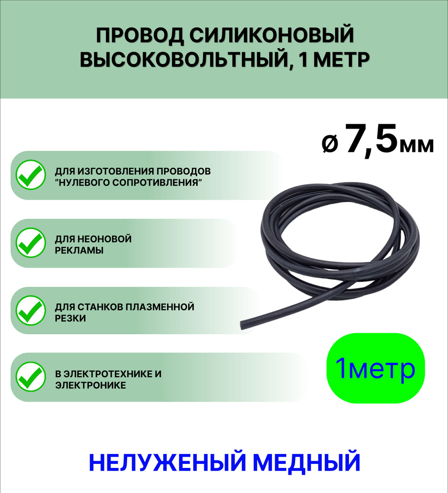 Провод силиконовый высоковольтный ПРКВ 1,0 (7,5 мм), темно-серый, 1 метр