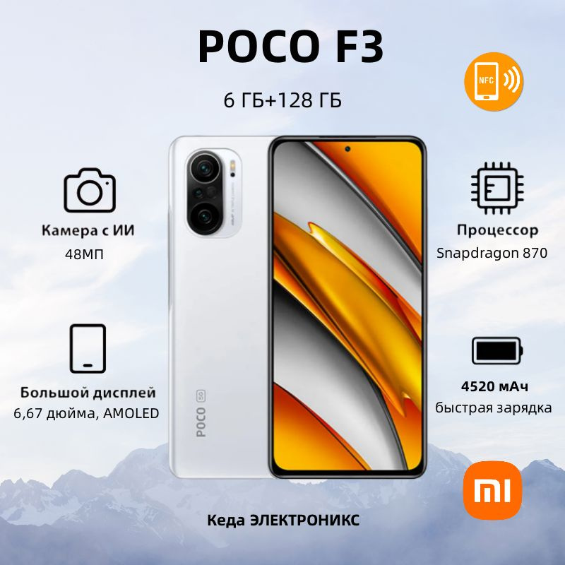 Смартфон Xiaomi POCO F3 128 ГБ 6 ГБ Белый 6.67 OLED/AMOLED OZ-F3