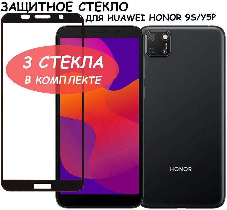 Защитное стекло "Полное покрытие" для Huawei Honor 9S/Y5p/хуавей хонор 9с/уай5пи Черное - 3 стекла в #1