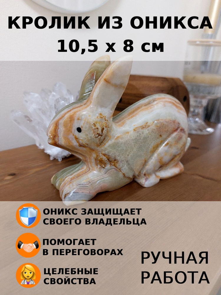 Кролик из оникса 10,5 х 8 см. #1